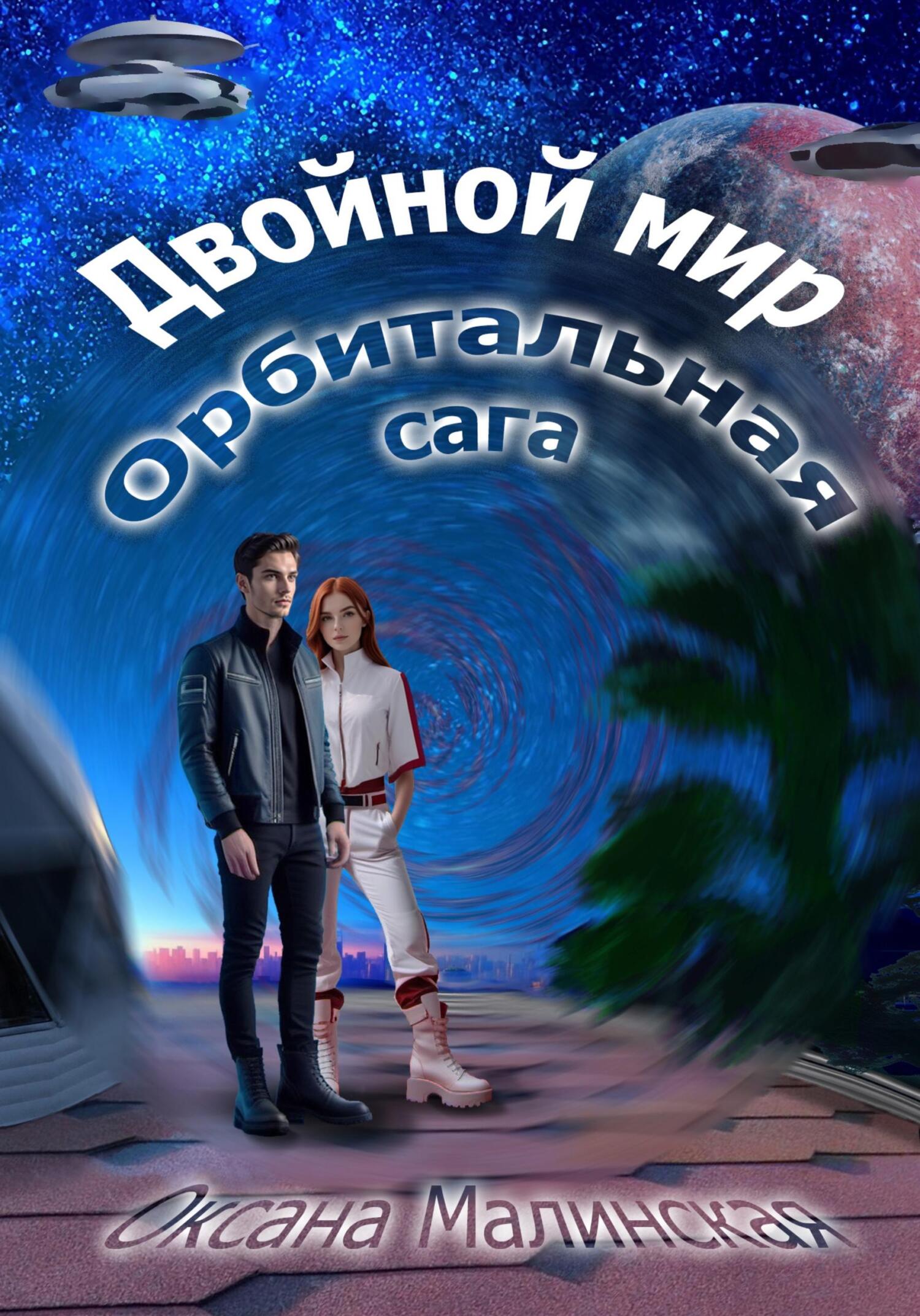 Двойной мир. Орбитальная сага - Оксана Тарасовна Малинская