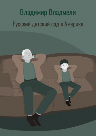 Владмели Владимир - Русский детский сад в Америке