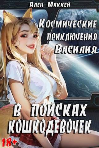 Космические приключения Василия. В поисках кошкодевочек - Ален Маккей