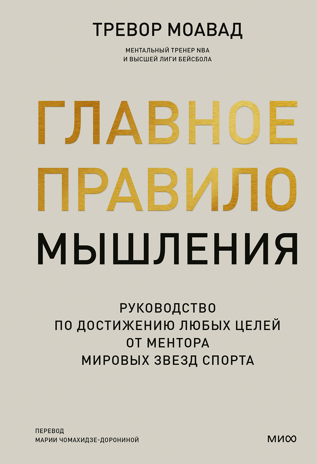 Главное правило мышления - Тревор Моавад
