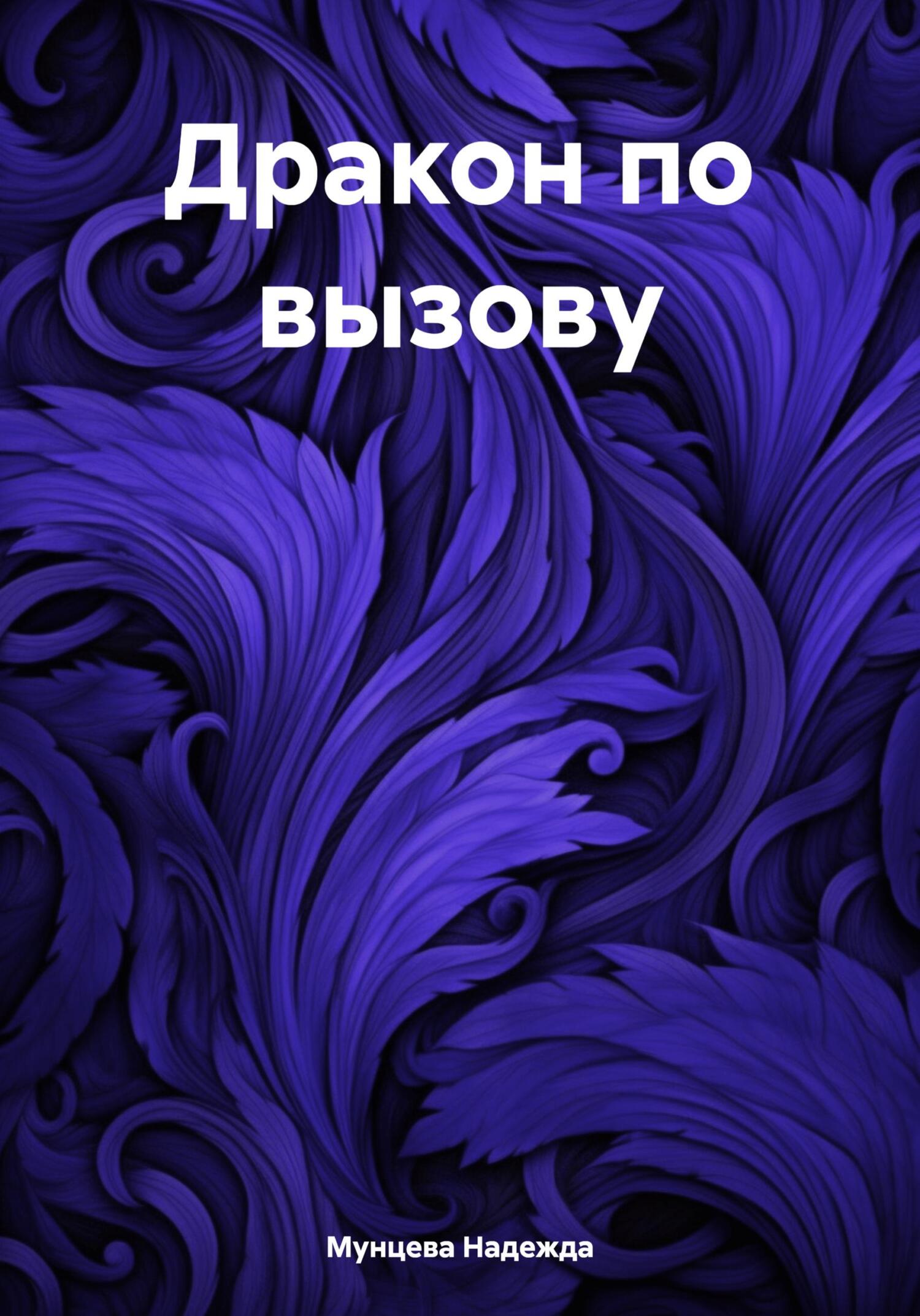 Дракон по вызову - Надежда Михайловна Мунцева
