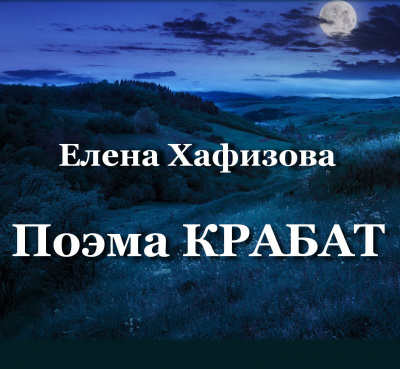 Хафизова Елена - Поэма КРАБАТ