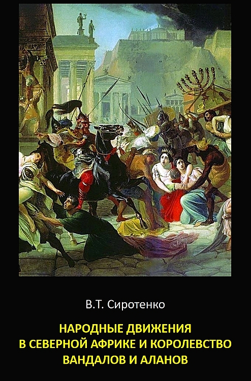Народные движения в Северной Африке и королевство вандалов и аланов - Василий Трофимович Сиротенко