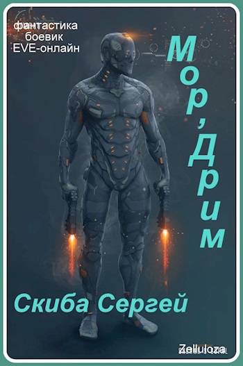 Мор&#039;Дрим - Сергей Иванович Скиба