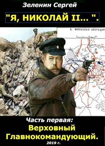 Я, Николай II... Верховный Главнокомандующий - Сергей Николаевич Зеленин