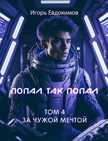 Попал так попал! Том №4 - Игорь Евдокимов