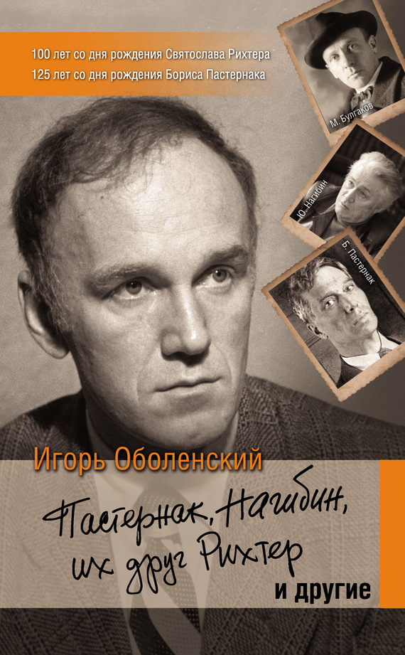 Пастернак, Нагибин, их друг Рихтер и другие - Игорь Викторович Оболенский