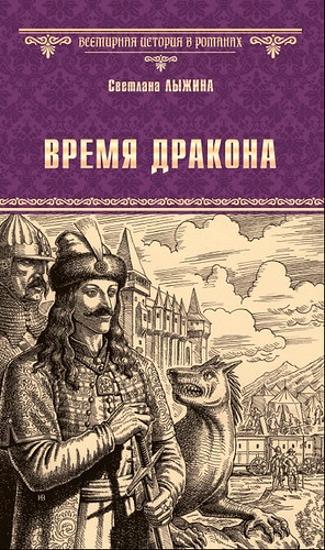 Время дракона - Светлана Сергеевна Лыжина