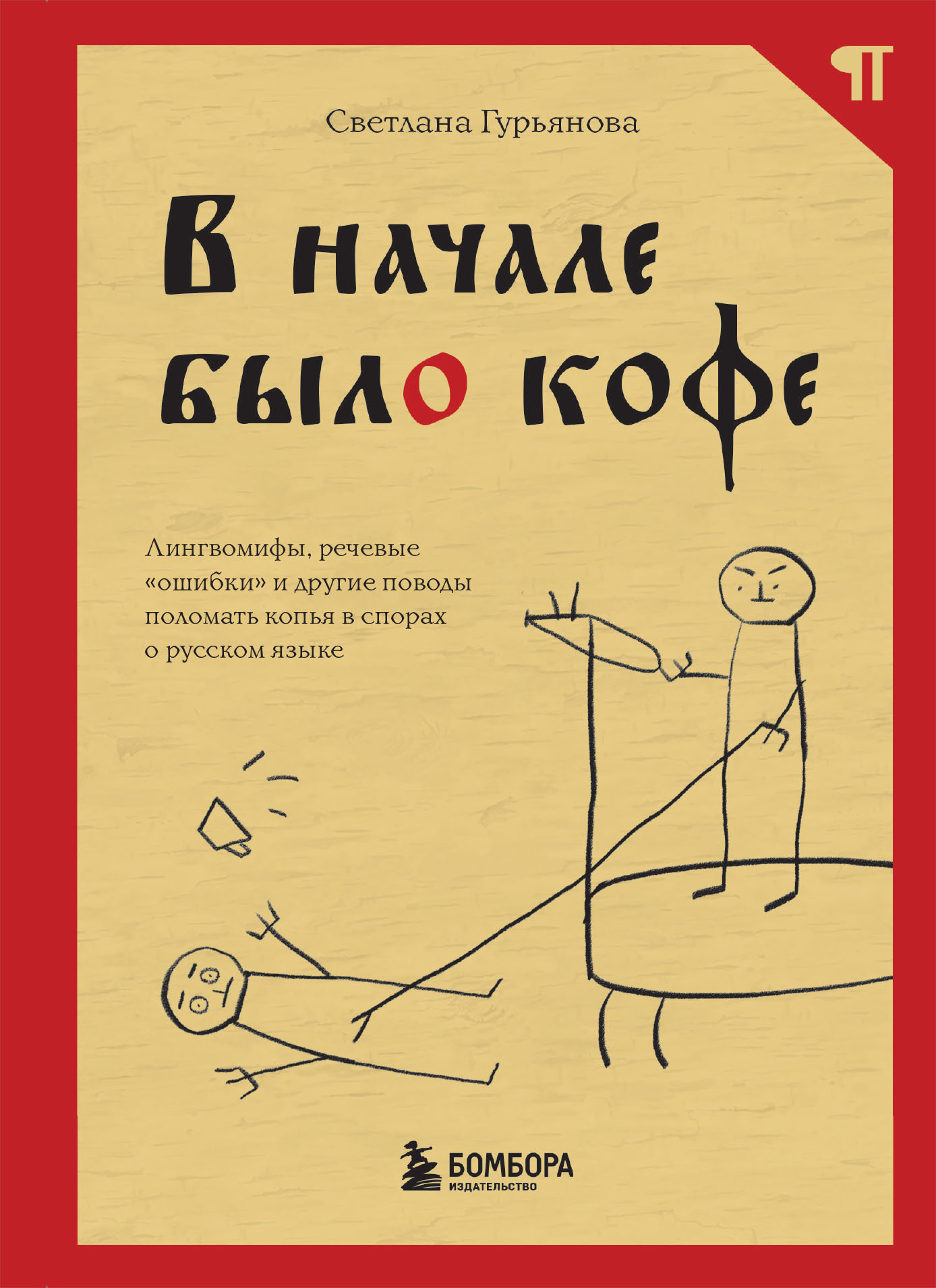 В начале было кофе. Лингвомифы, речевые «ошибки» и другие поводы поломать копья в спорах о русском языке - Светлана Гурьянова