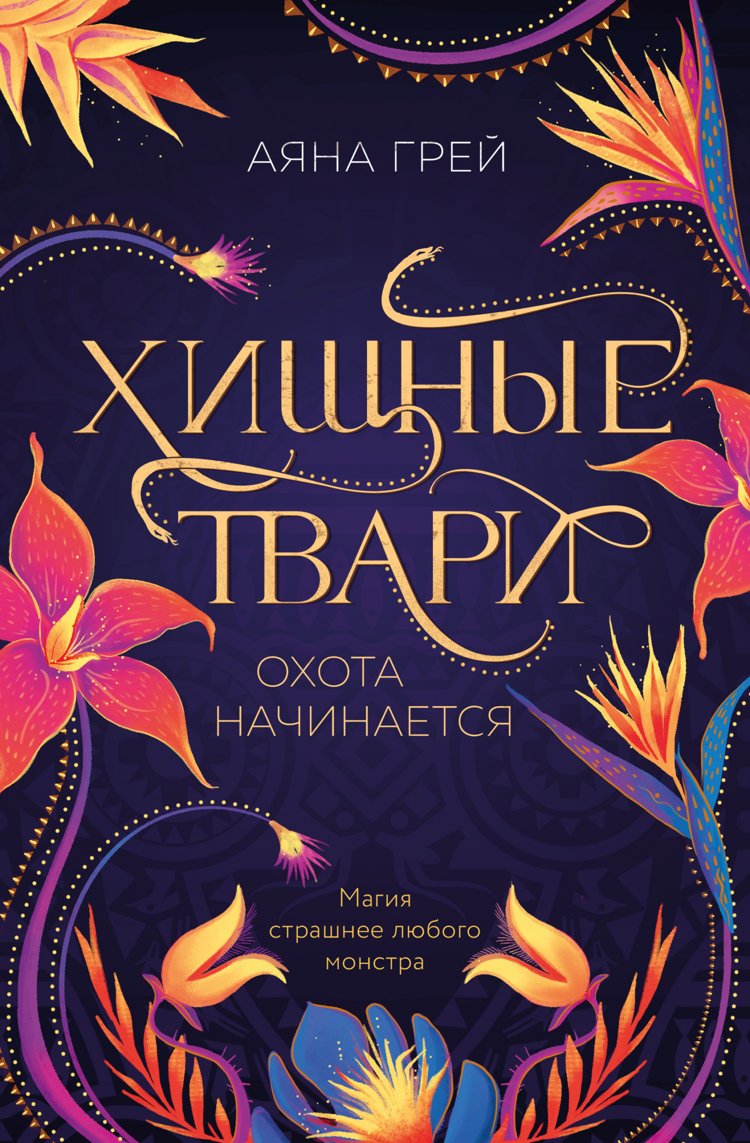 Охота начинается - Аяна Грей