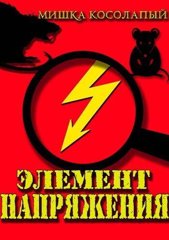 Элемент напряжения - Мишка Косолапый