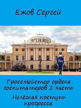 Нелегкая поступь прогресса - Сергей Юрьевич Ежов