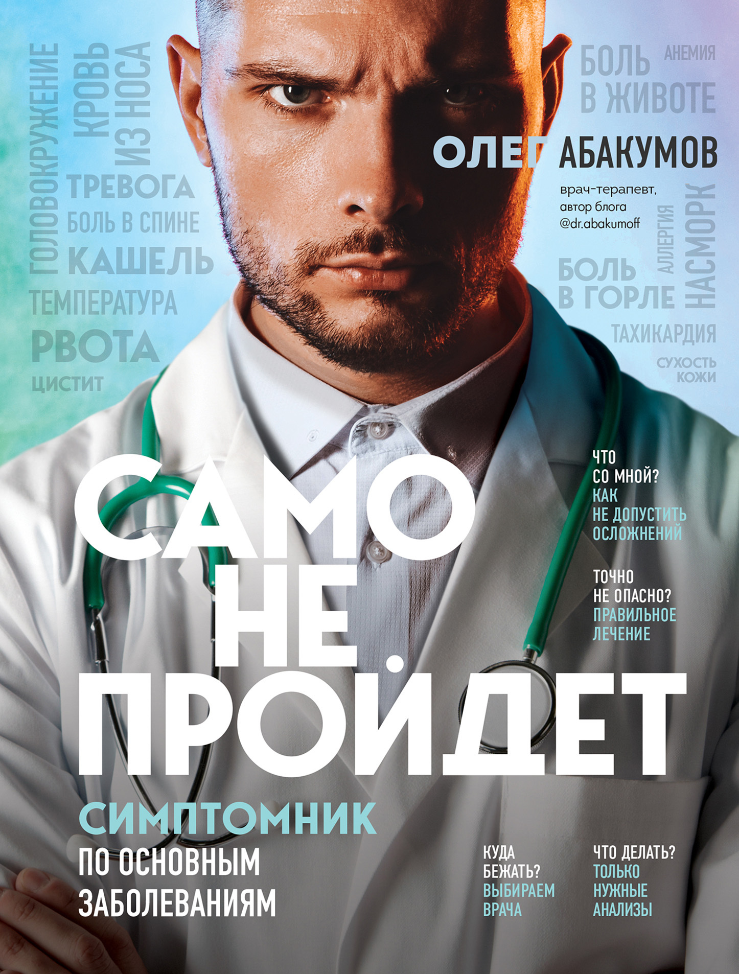 Само не пройдет. Симптомник по основным заболеваниям - Олег Александрович Абакумов