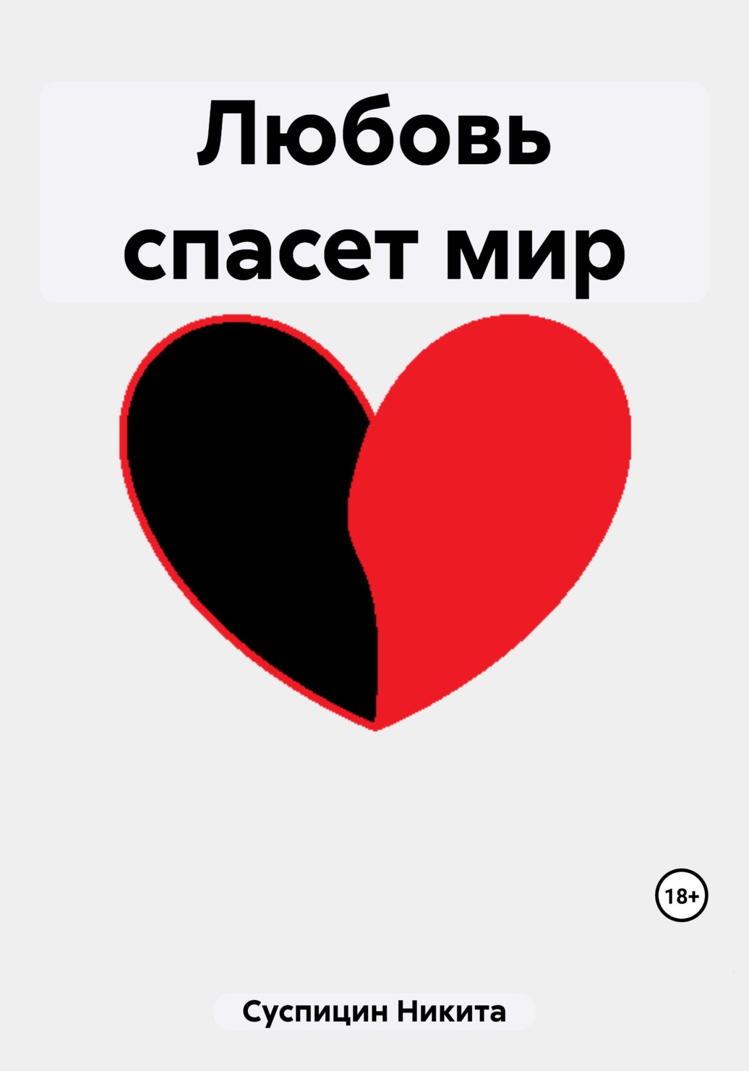 Любовь спасет мир - Никита Алексеевич Суспицин