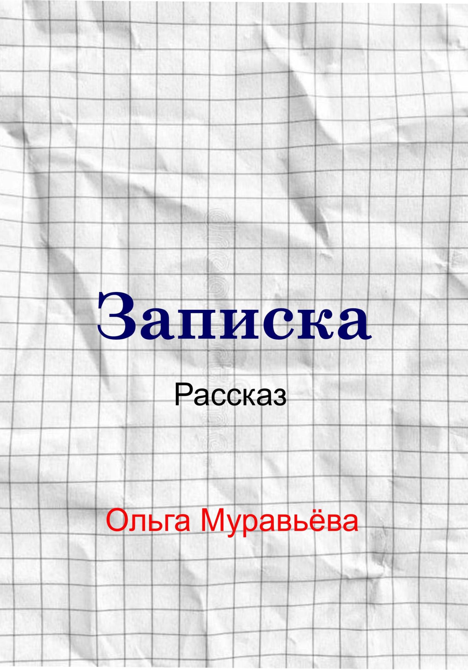 Записка - Ольга Андреевна Муравьева