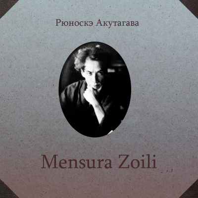 Акутагава Рюноскэ - Mensura Zoili