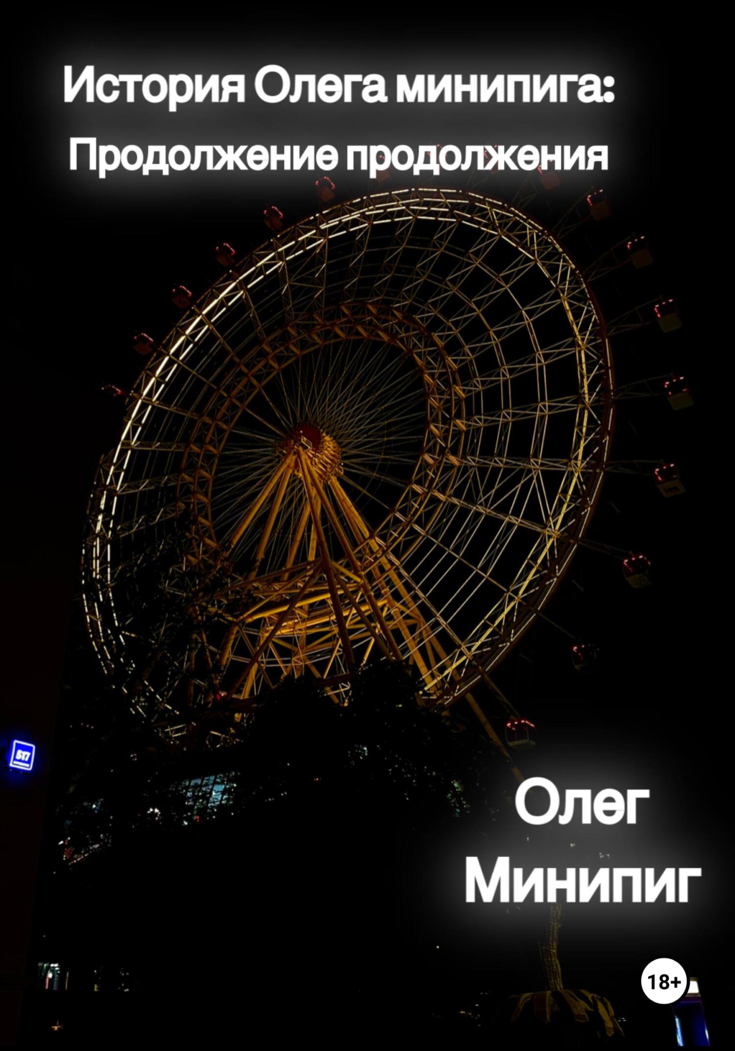 История Олега Минипига: Продолжение продолжения - Олег Минипиг