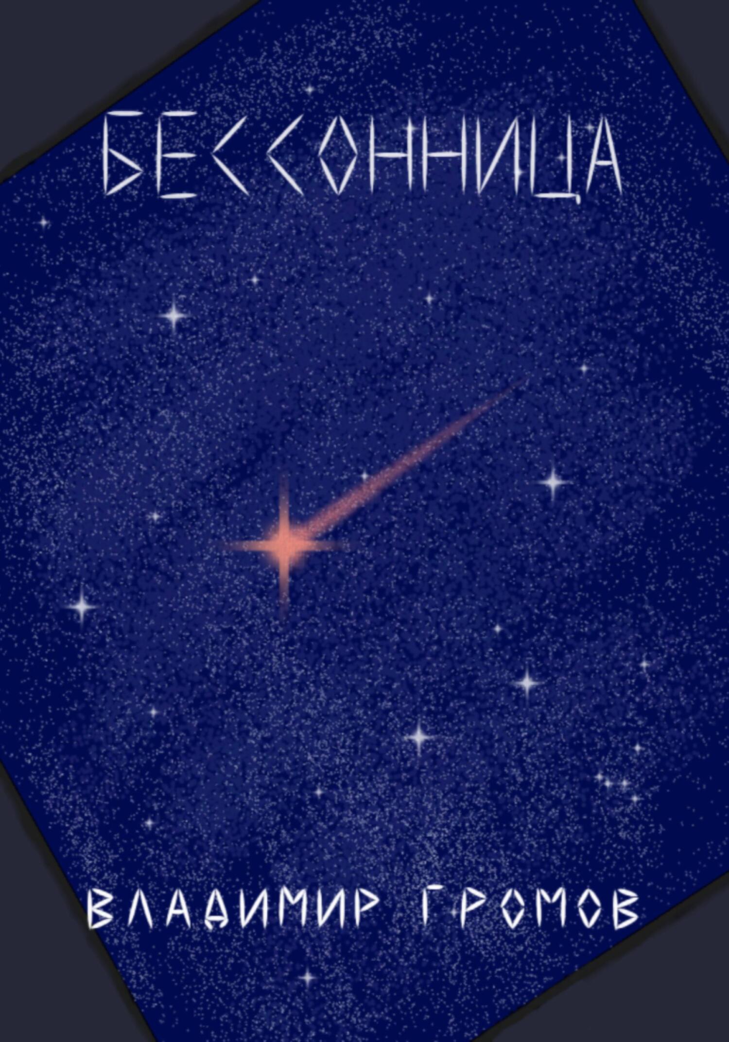 Бессонница - Владимир Громов