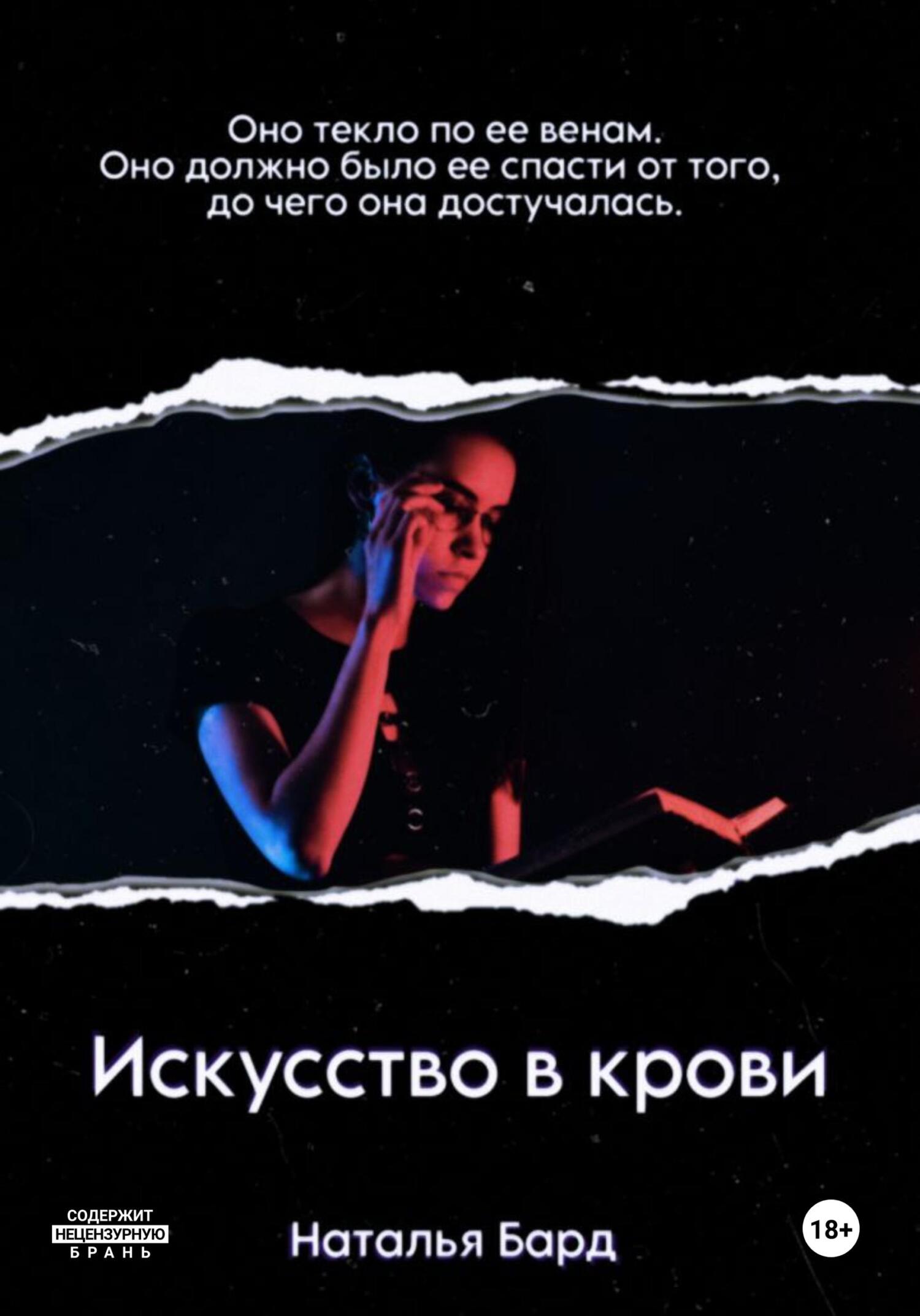 Искусство в крови - Наталья Бард