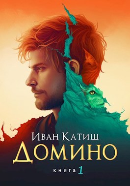 Домино - Иван Катиш
