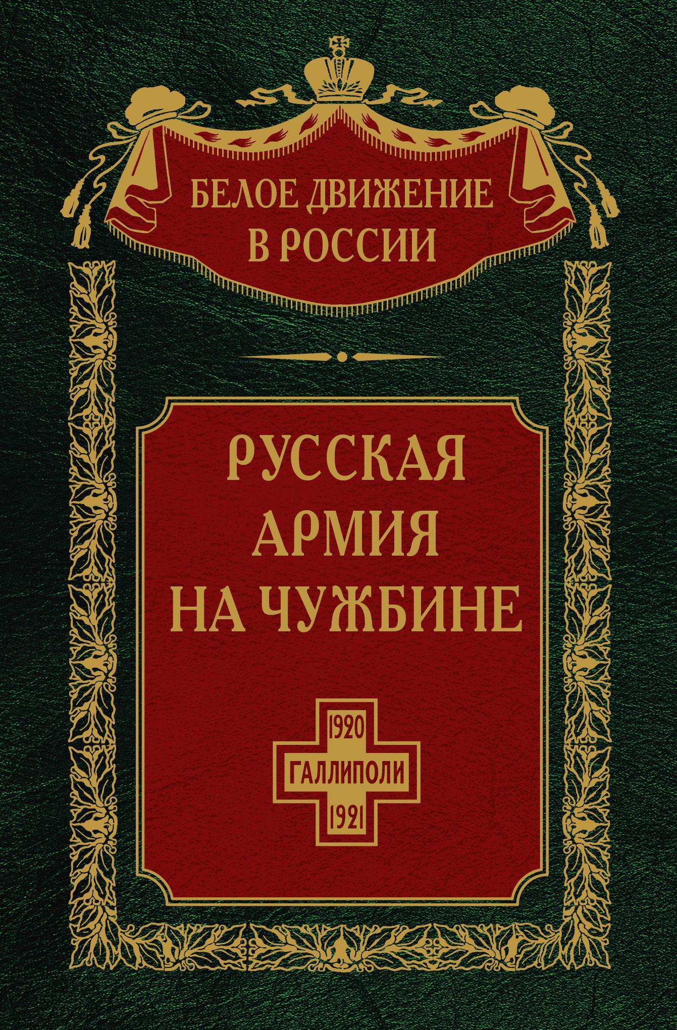 Русская армия на чужбине. Галлиполийская эпопея. Том 12 - Сергей Владимирович Волков