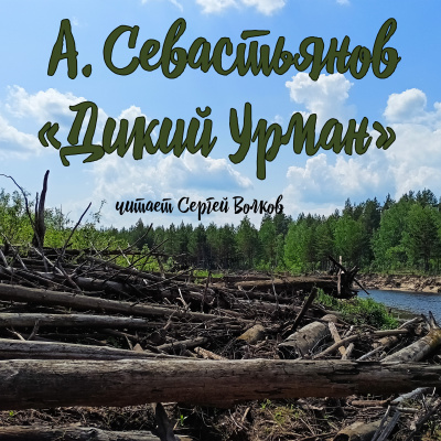 Севастьянов Анатолий - Дикий урман