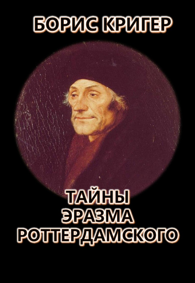 Кригер Борис - Тайны Эразма Роттердамского