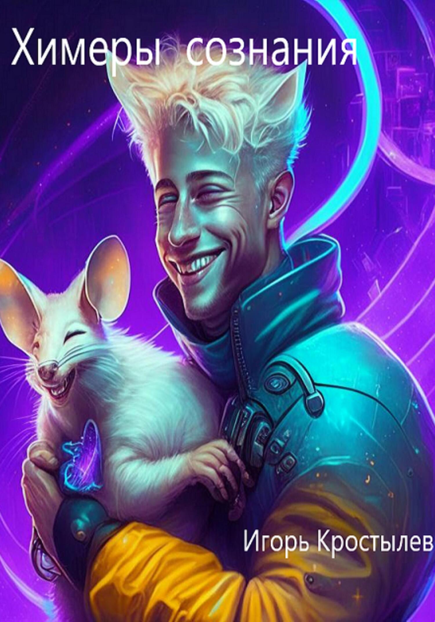 Химеры сознания - Игорь Кростылев