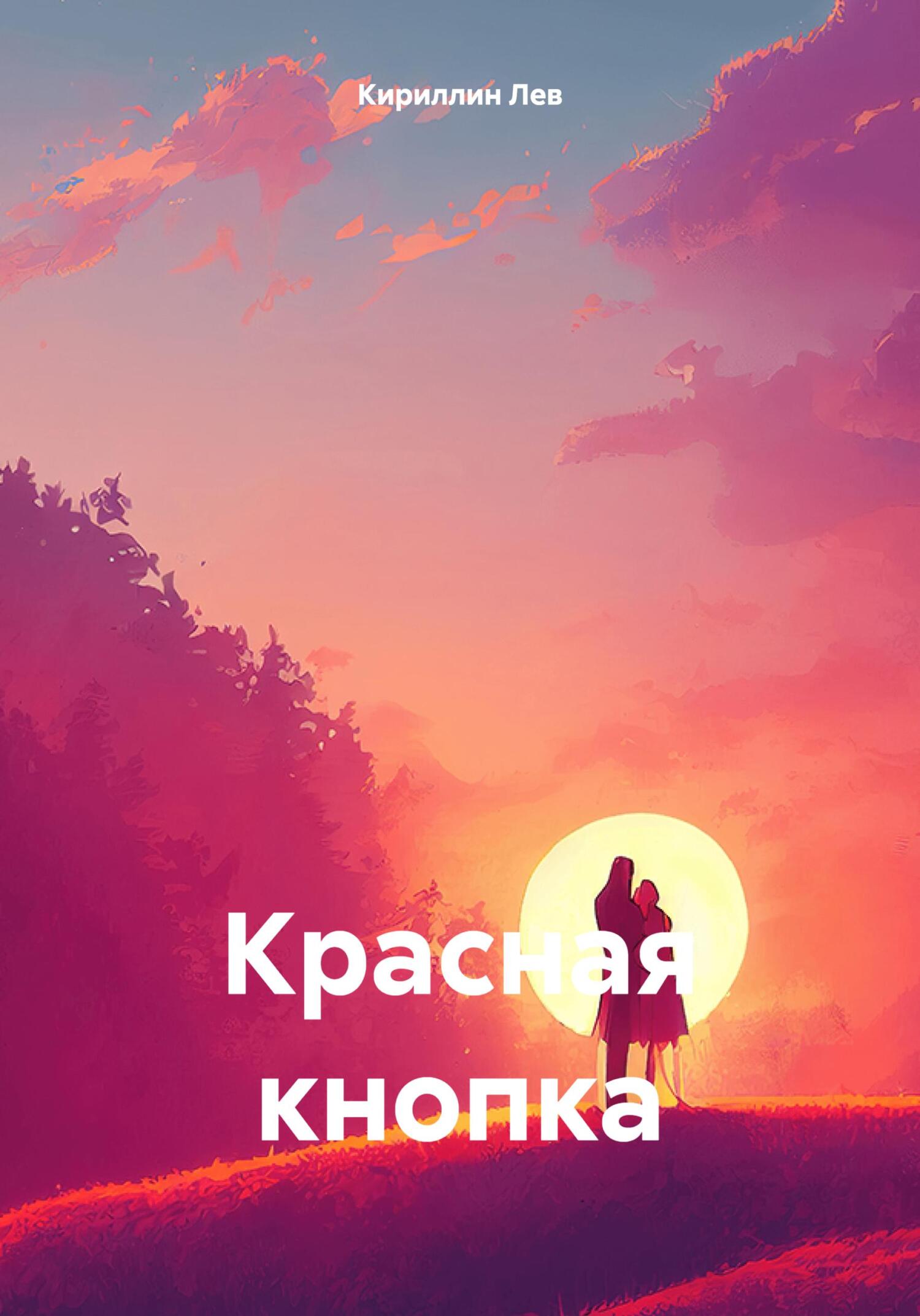 Красная кнопка - Лев Кириллин