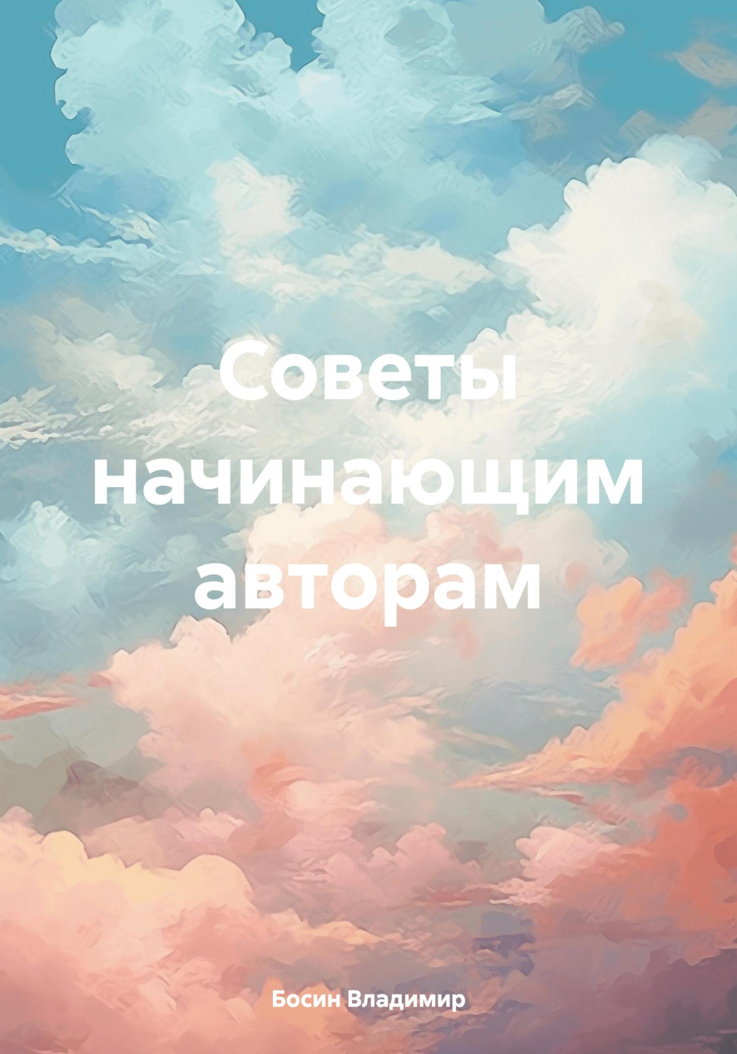 Советы начинающим авторам - Владимир Георгиевич Босин