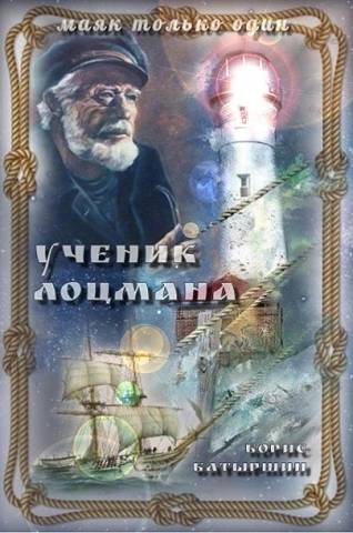 Ученик лоцмана - Борис Борисович Батыршин