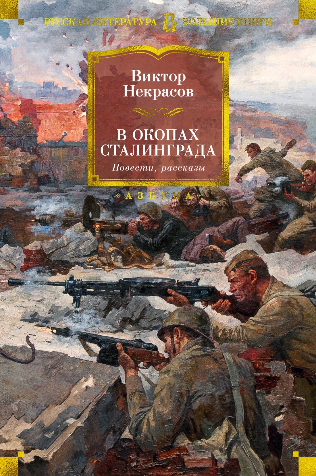 В окопах Сталинграда - Виктор Платонович Некрасов