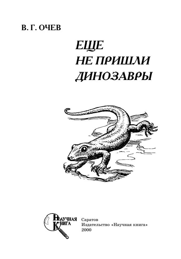 Еще не пришли динозавры - Виталий Георгиевич Очев