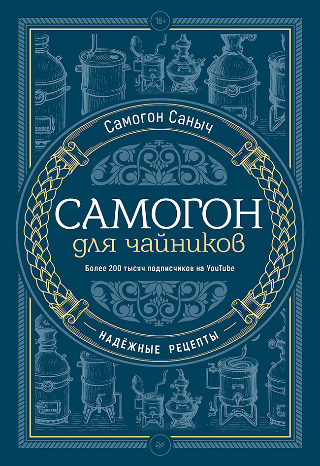 Самогон для чайников. Надёжные рецепты - Самогон Саныч