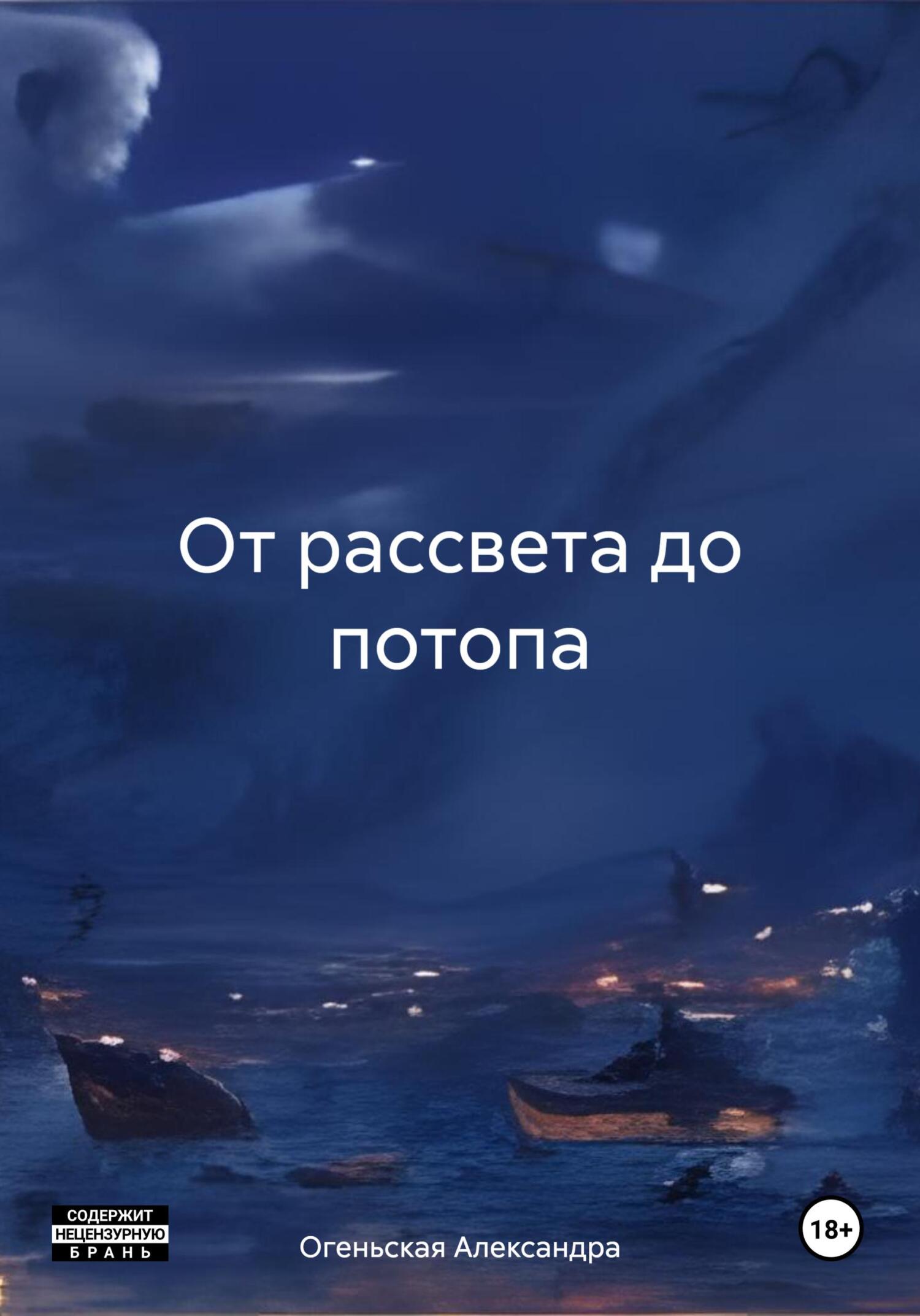 От рассвета до потопа - Александра Огеньская