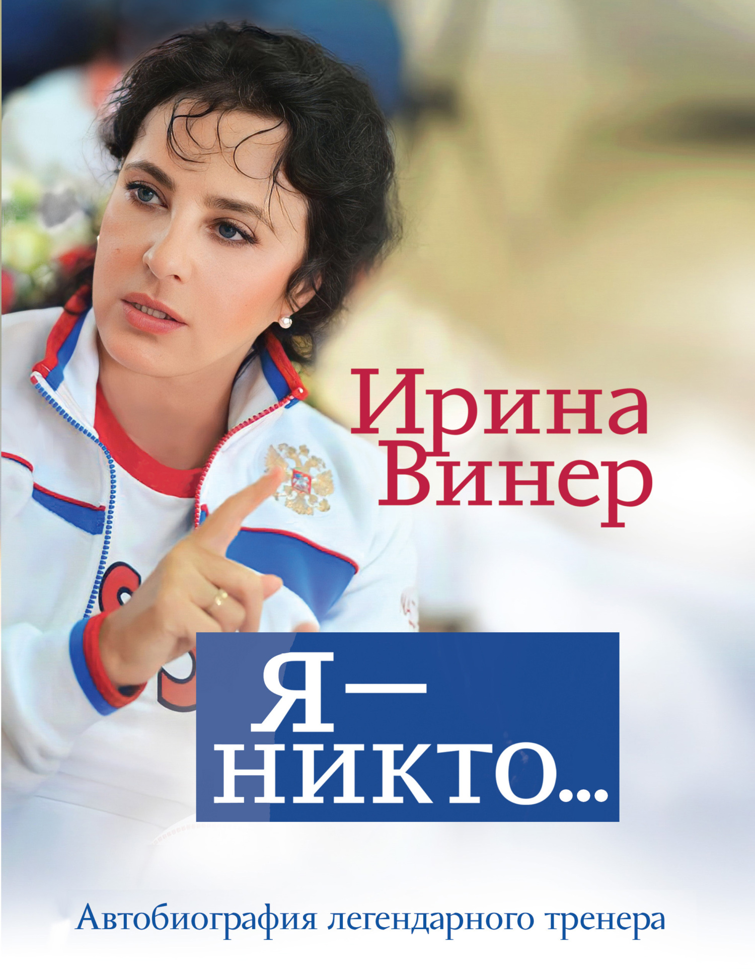 Ирина Винер: Я – никто. Автобиография легендарного тренера - Ирина Александровна Винер-Усманова