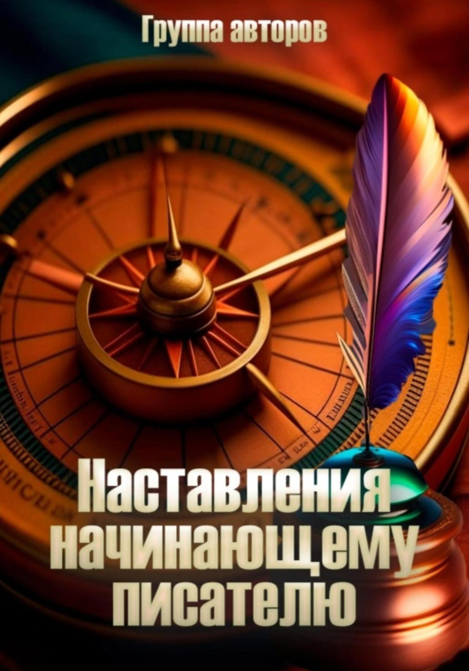 Наставление начинающему писателю - Николай Орлов
