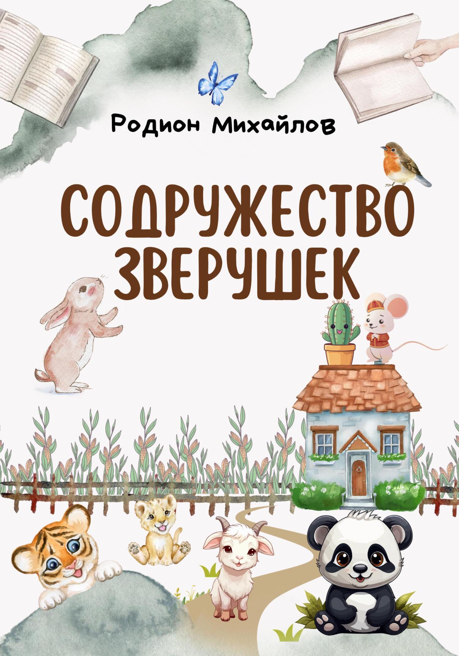 Содружество зверушек - Родион Михайлов