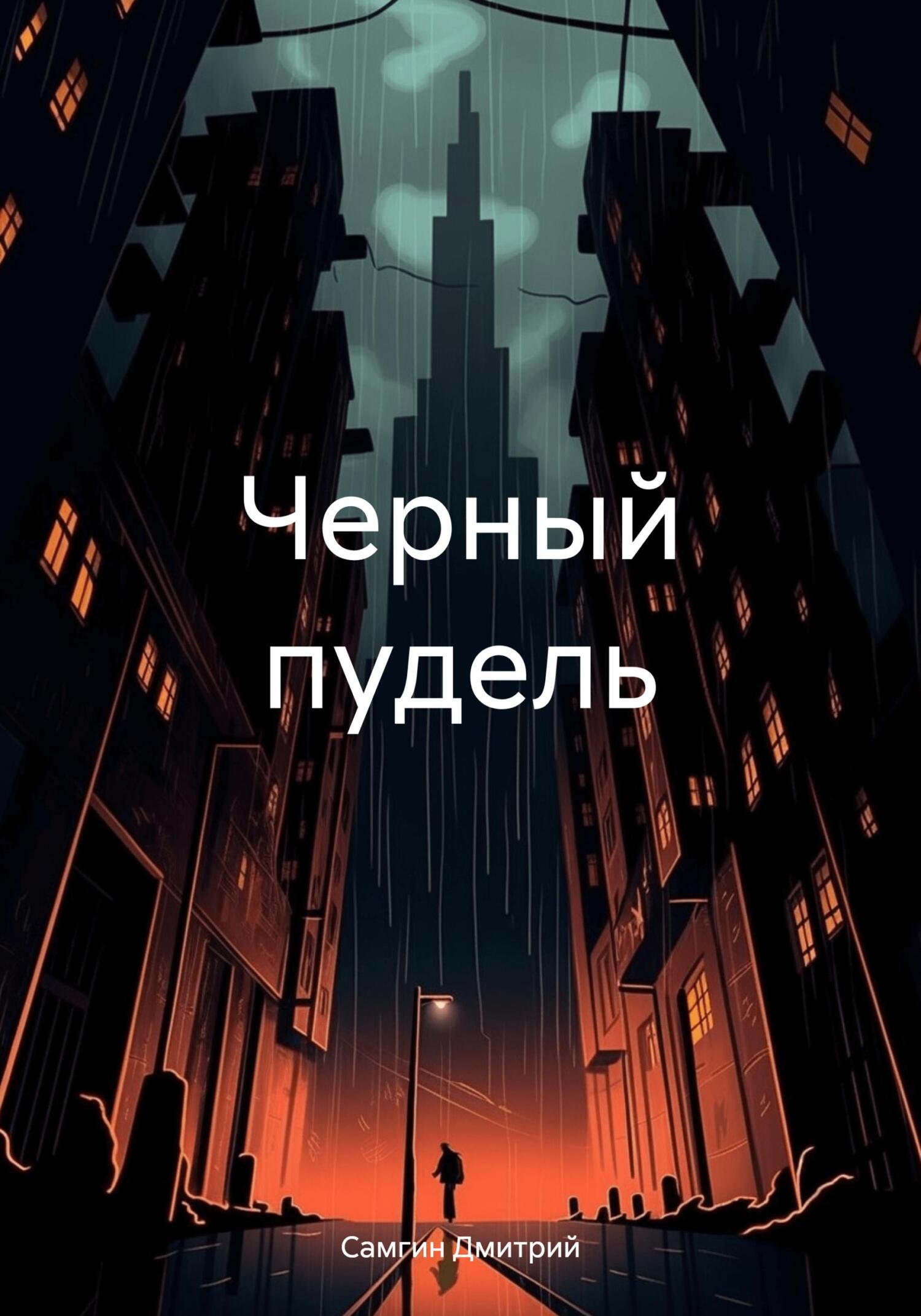 Черный пудель - Дмитрий Александрович Самгин