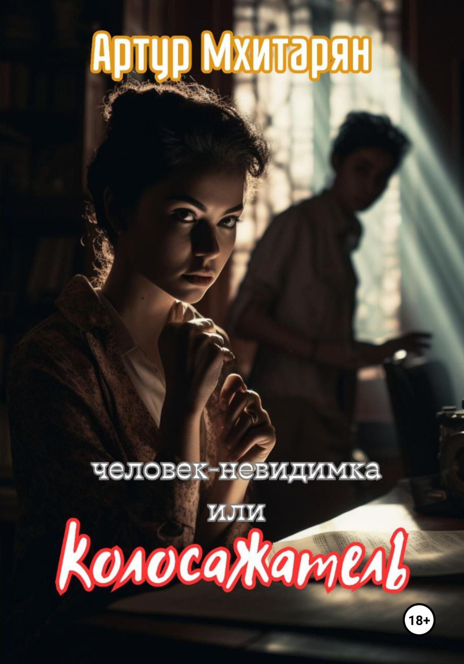 Человек-Невидимка, или Колосажатель - Артур Мхитарян