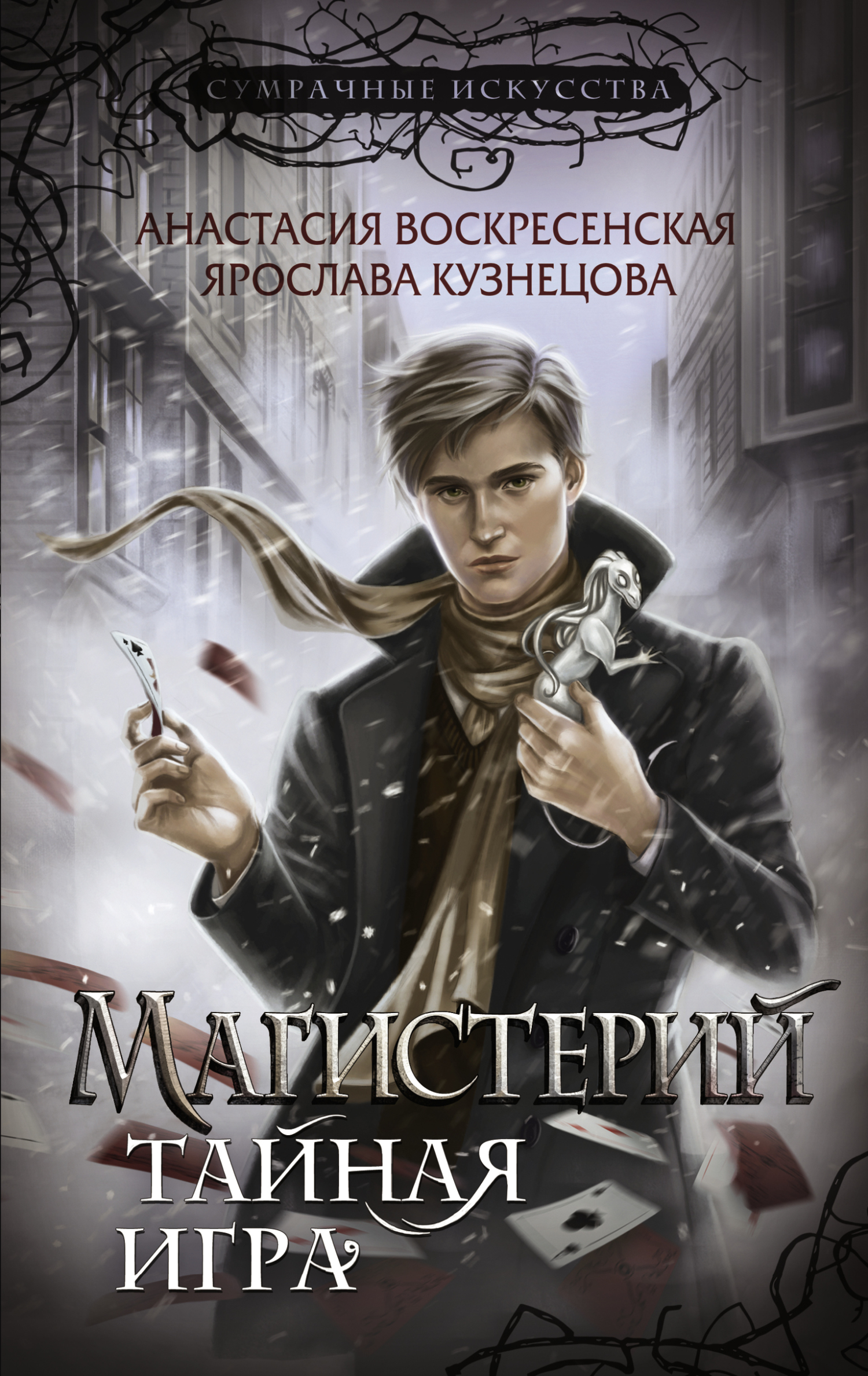 Тайная игра - Анастасия Юрьевна Воскресенская
