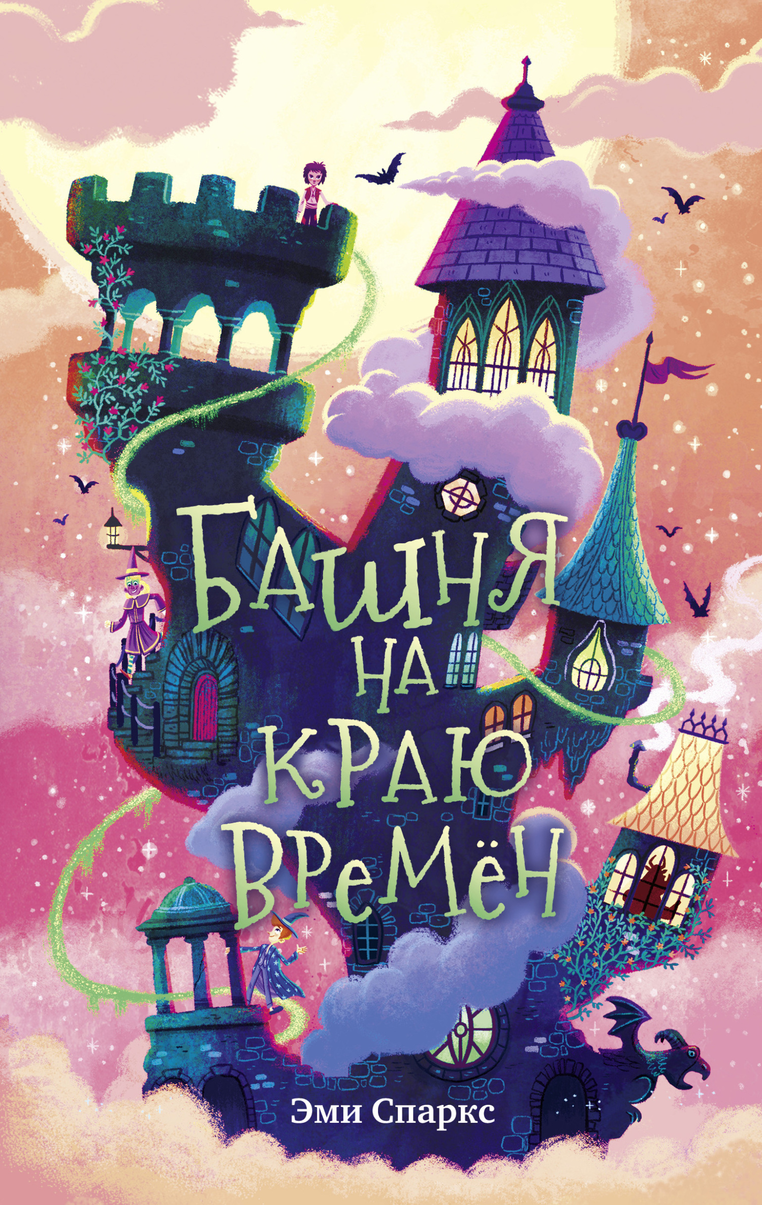 Башня на краю времён - Эми Спаркс