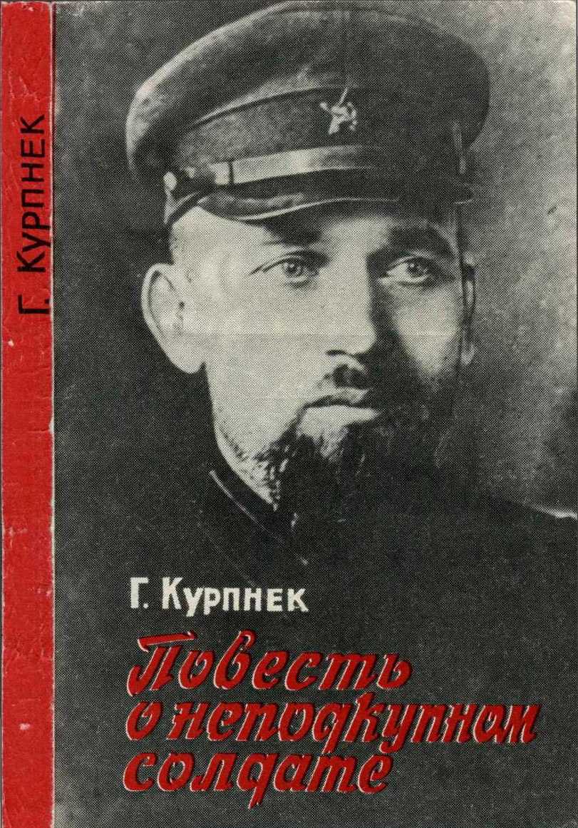 Повесть о неподкупном солдате (об Э. П. Берзине) - Гунар Иванович Курпнек