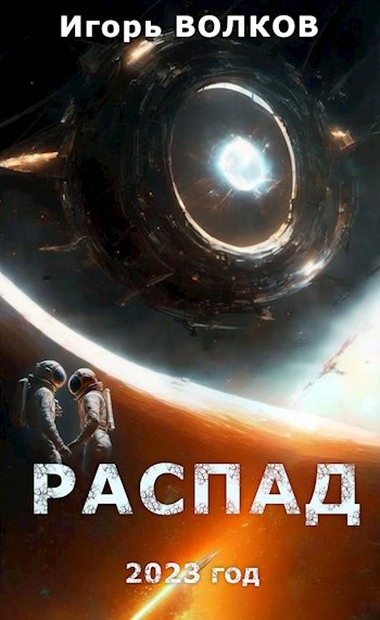 Распад - Игорь Волков