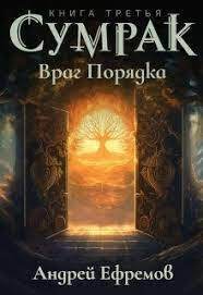 Враг Порядка - Андрей Николаевич Ефремов