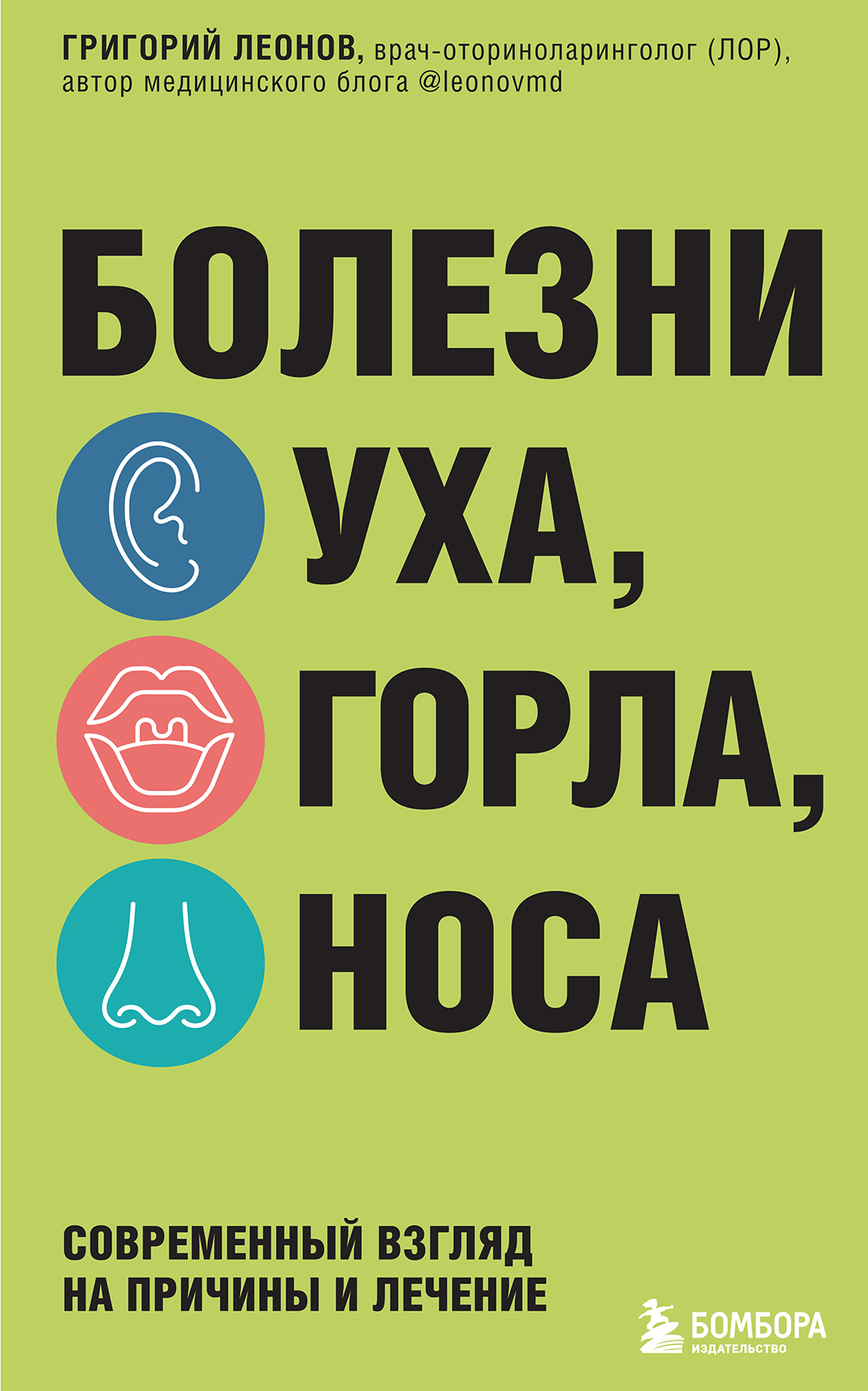 Болезни уха, горла, носа. Современный взгляд на причины и лечение - Григорий Константинович Леонов