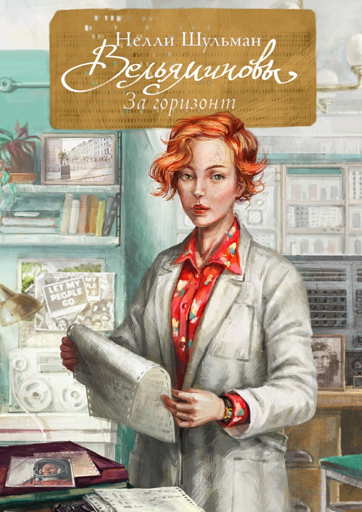 Вельяминовы. За горизонт. Книга 2 - Нелли Шульман