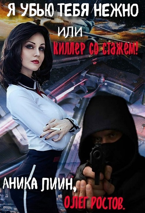 Я убью тебя нежно или киллер со стажем! - Аника Лиин