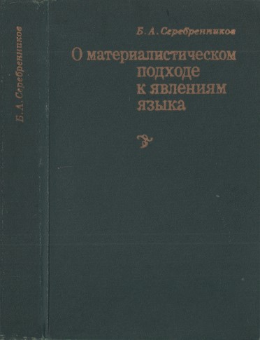 О материалистическом подходе к явлениям языка - Борис Александрович Серебренников