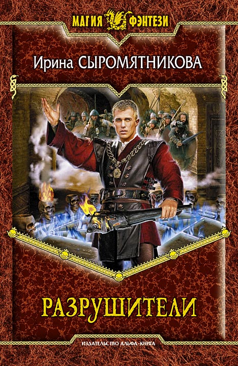 Разрушители - Ирина Владимировна Сыромятникова